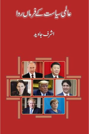 عالمی سیاست کے فرماں روا؛ Aalimi Siasat ke FarmaNrawa