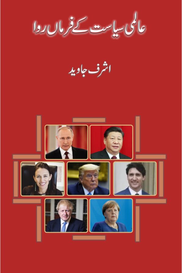 عالمی سیاست کے فرماں روا؛ Aalimi Siasat ke FarmaNrawa