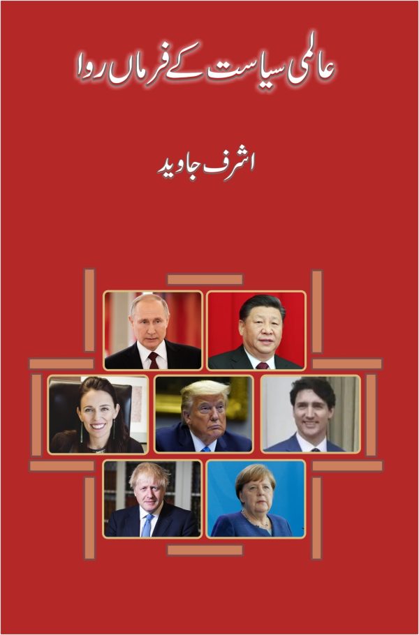 عالمی سیاست کے فرماں روا؛ Aalimi Siasat ke FarmaNrawa