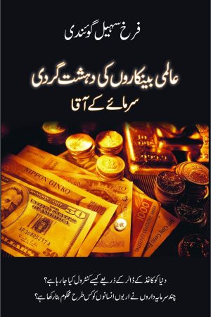 Aalmi Bankaron Ki DehshatGardi; عالمی بینکاروں کی دہشت گردی