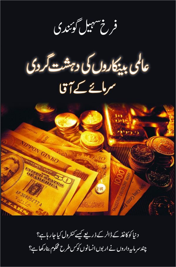 Aalmi Bankaron Ki DehshatGardi; عالمی بینکاروں کی دہشت گردی
