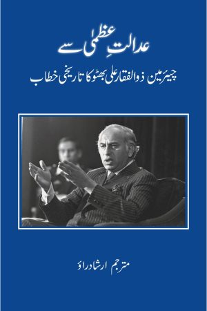 Adalet se Bhutto ka Khitab new
