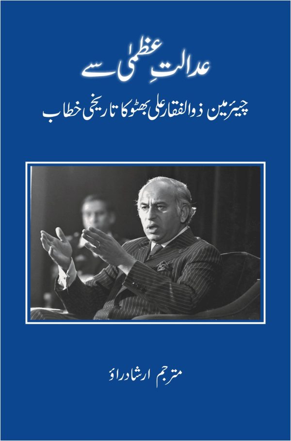 Adalet se Bhutto ka Khitab new