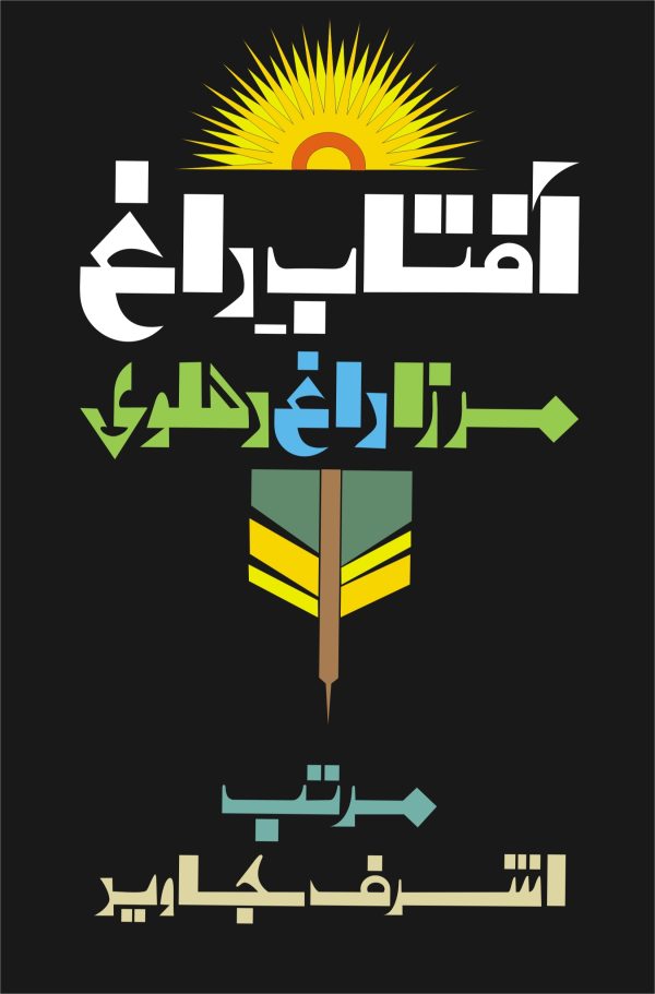 Aftab e Daag; آفتابِ داغ