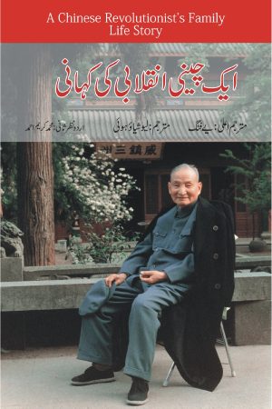 Aik Cheeni Inqilabi Ki Kahani;