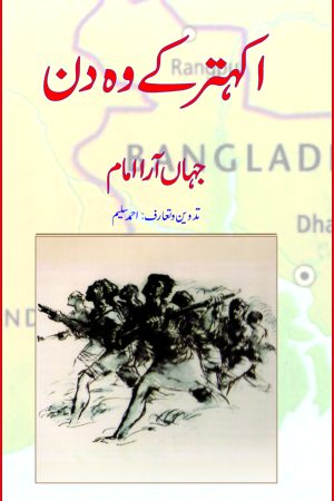 Jahanara Imam; Ekatar ke woh Din