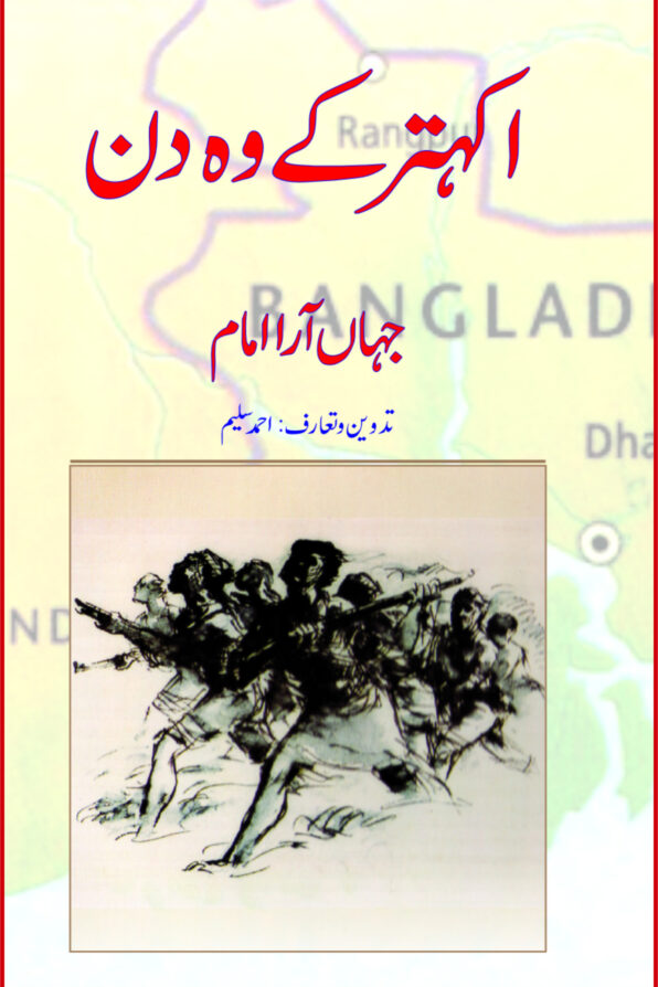 Jahanara Imam; Ekatar ke woh Din
