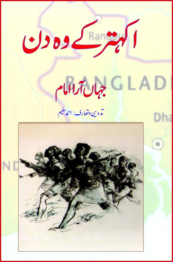 Jahanara Imam; Ekatar ke woh Din