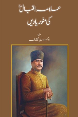 Allama Iqbal Ki Munawwar Yadien; علامہ اقبالؒ کی منور یادیں
