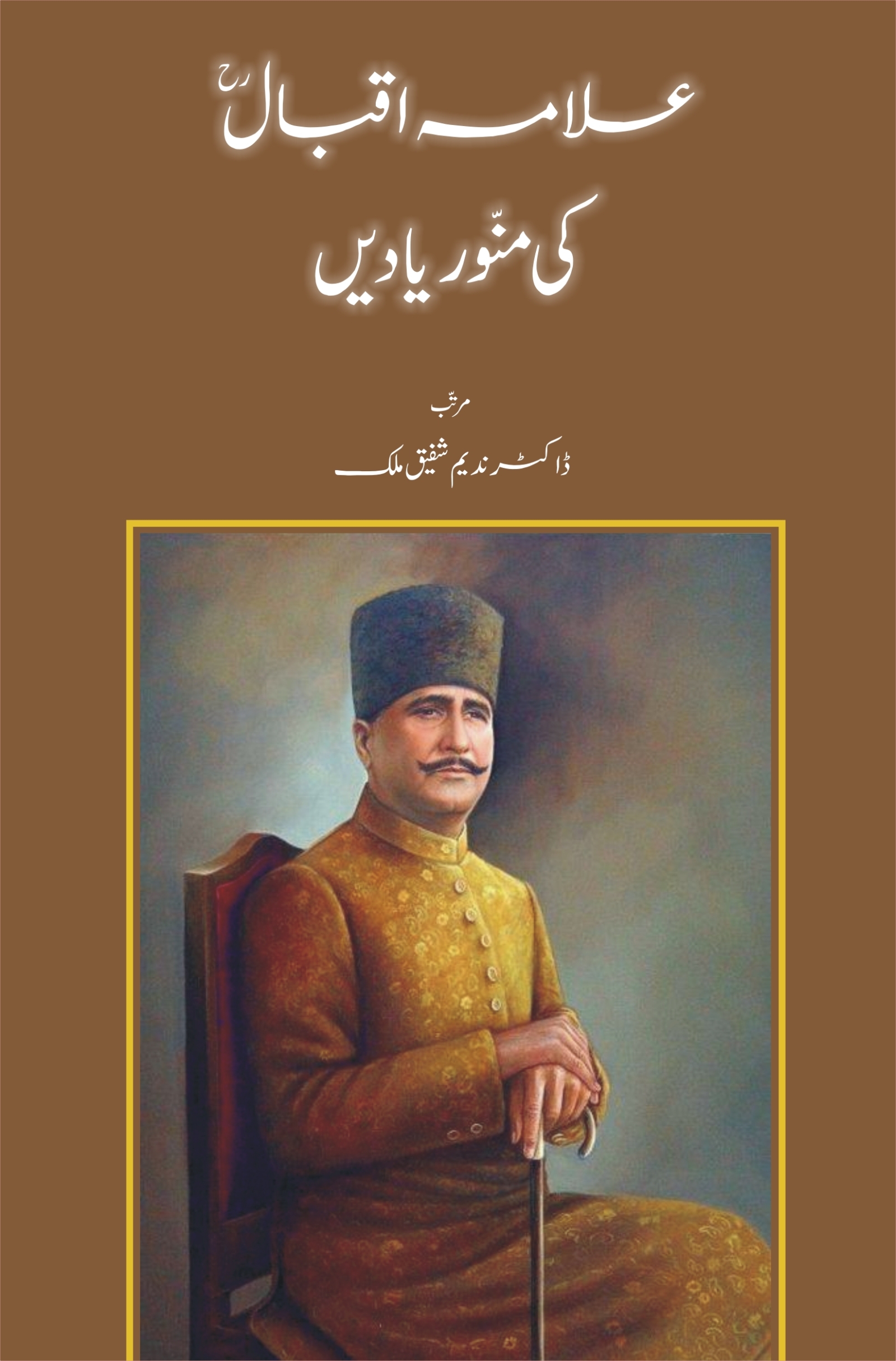 Allama Iqbal Ki Munawwar Yadien; علامہ اقبالؒ کی منور یادیں