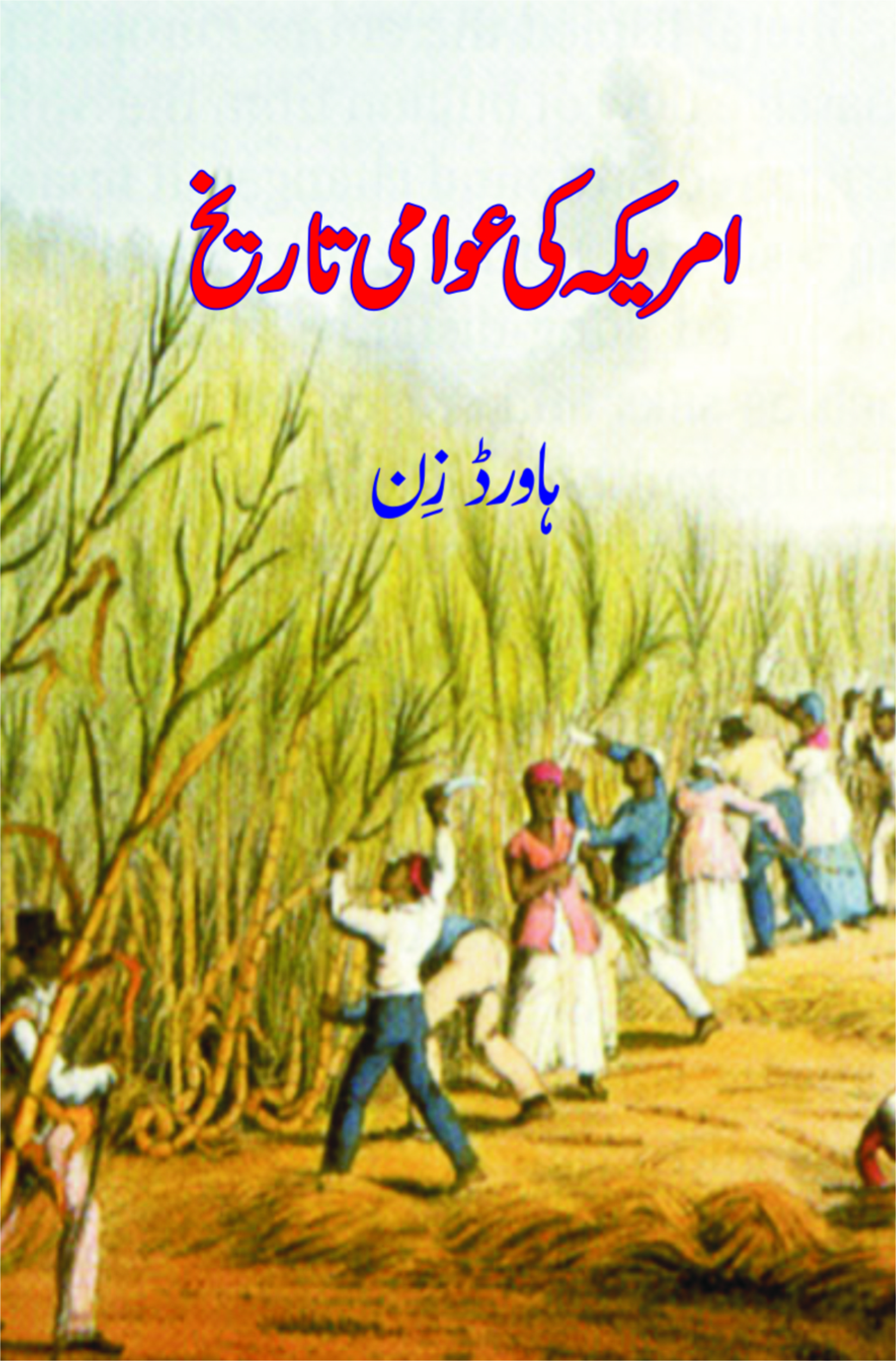 America Ki Awami Tareekh; امریکہ کی عوامی تاریخ