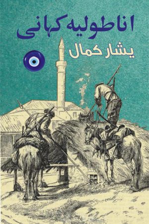 Anatolia Kahani; اناطولیہ کہانی