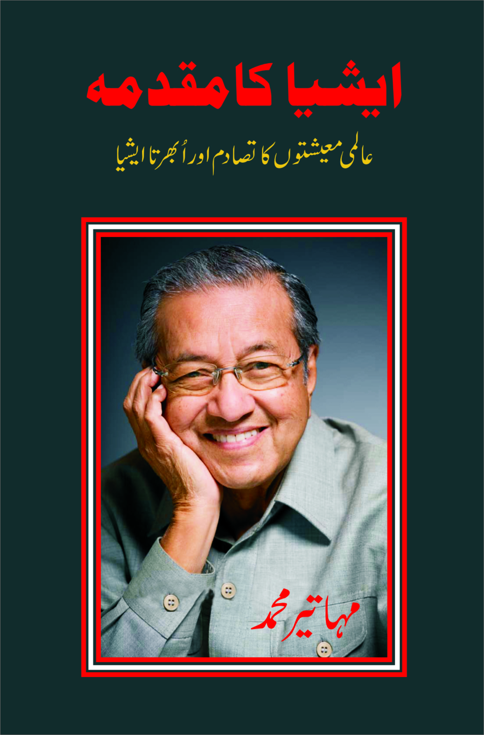 Asia Ka Muqadma; Mahatir Muhammad; ایشیا کا مقدمہ