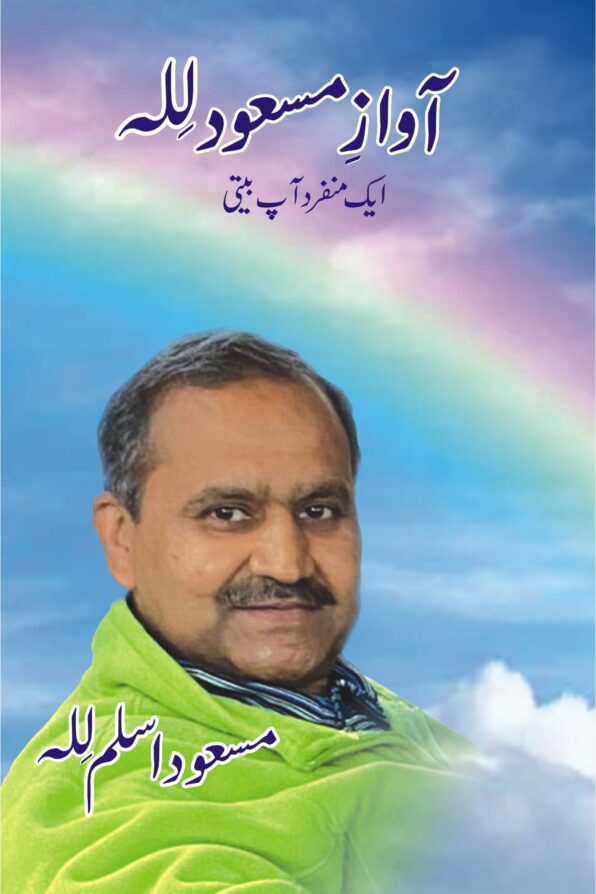 Awaz e Masood Lilla;