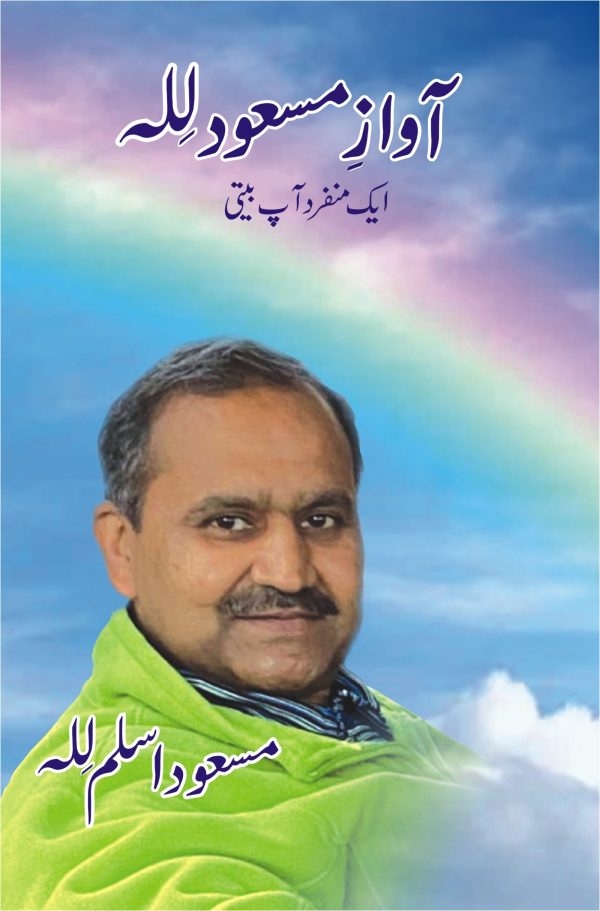 Awaz e Masood Lilla;