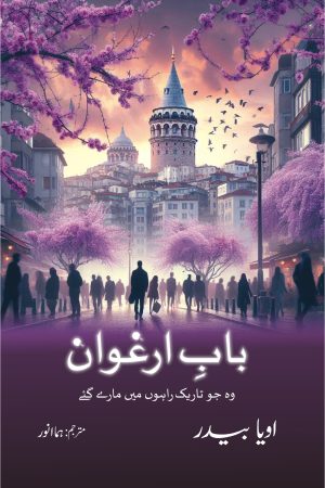 Baab e Erghuvan; بابِ ارغوان