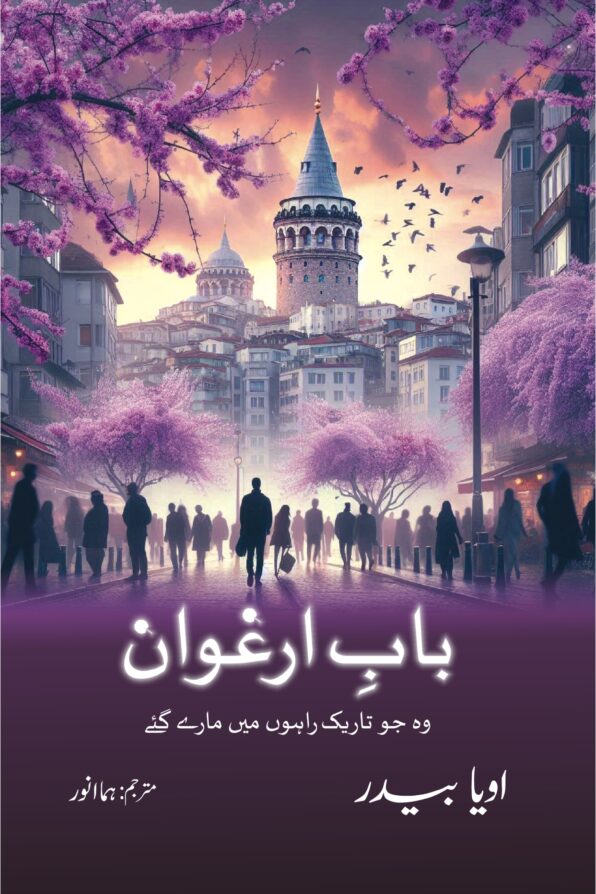 Baab e Erghuvan; بابِ ارغوان