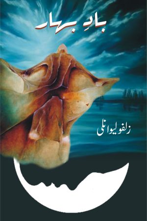 Baad e Bahar; بادِ بہار