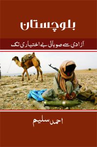 Balochistan; Aazadi Se Sobai Bay Ikhtyari Tak; بلوچستان; آزادی سے صوبائی بے اختیاری تک