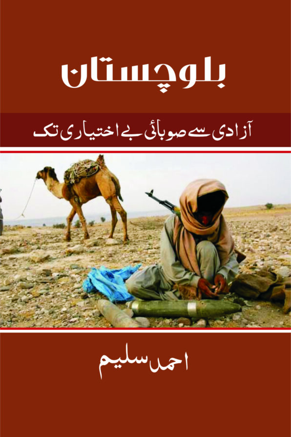 Balochistan; Aazadi Se Sobai Bay Ikhtyari Tak; بلوچستان; آزادی سے صوبائی بے اختیاری تک