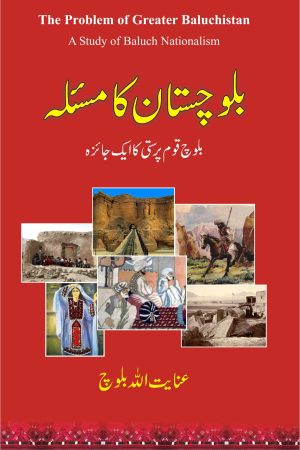 Balochistan Ka Masla; Baloch Qoum Parasti Ka Aik Jaiza;