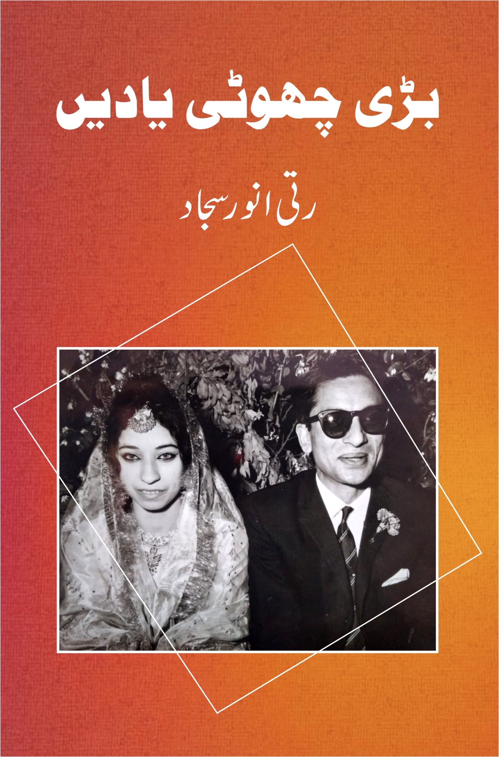 Bari Chotti Yaadein; بڑی چھوٹی یادیں;