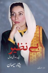 Benazir; بے نظیر