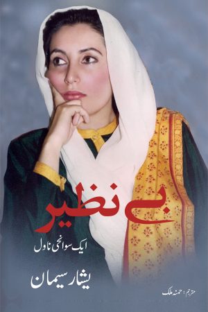 Benazir; بے نظیر