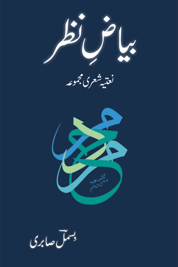 Bayaz e Nazr; بیاضِ نظر;