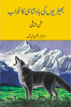 Bheriyon Ki Badshahi Ka Khwab; بھیڑیوں کی بادشاہی کا خواب