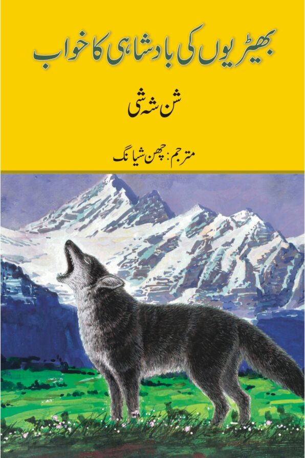 Bheriyon Ki Badshahi Ka Khwab; بھیڑیوں کی بادشاہی کا خواب