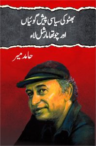Bhutto Ki Siyasi PeshanGoiyan; بھٹو کی سیاسی پیش گوئیاں اور چوتھا مارشل لاء