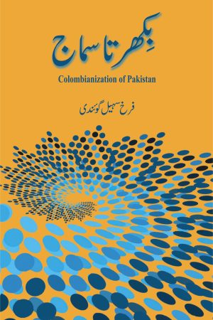 بکھرتا سماج؛ Bikharta Samaj