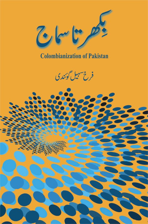 بکھرتا سماج؛ Bikharta Samaj