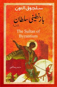 Sultan of Byzantium; Byzanteeni Sultan; بازنطینی سلطان;