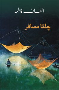 Chalta Musafir; چلتا مسافر