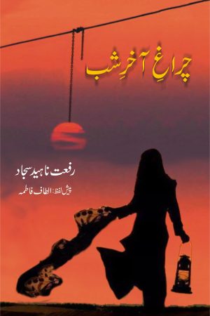 Charagh e Akhir e Shab; چراغِ آخرِ شب; Novel;