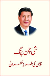 چین کی طرزِ حکمرانی; Cheen Ki Tarz e Hukmrani;