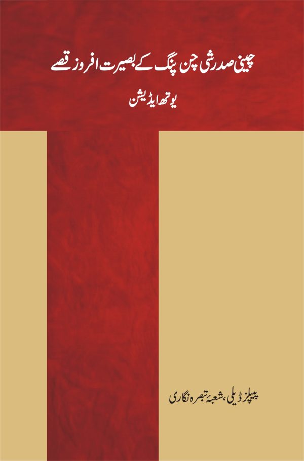 Cheeni Sadar Xi Jingpin ke Baseerat Amoz Qissay;