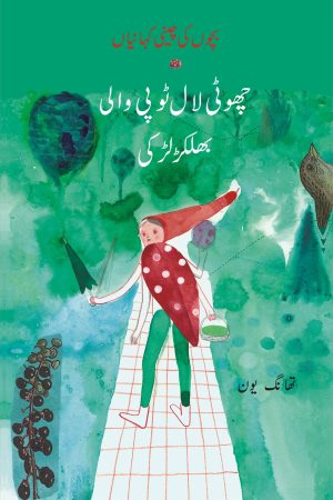 Chotti Laal Topi Wali Bhulakar Larki; چھوٹی لال ٹوپی والی بھلکڑ لڑکی' بچوں کی چینی کہانیاں;