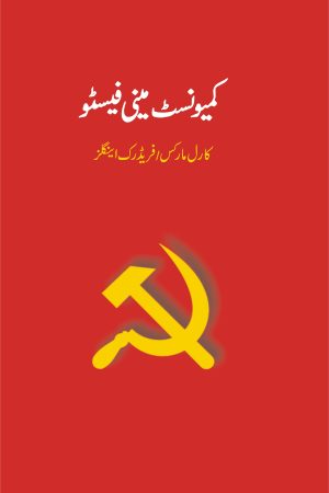 کمیونسٹ مینی فیسٹو; Communist Manifesto