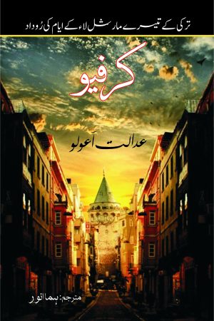 Curfew; کرفیو;