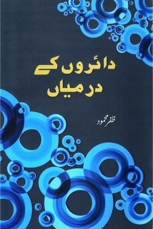 Dairon Ke Darmiyan; دائروں کے درمیان;