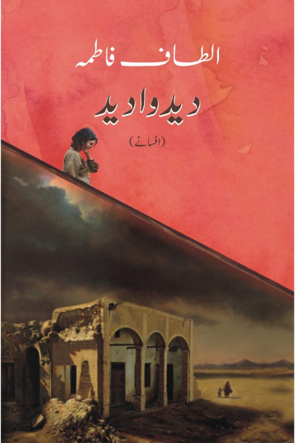 Deed Wadeed; دید وادید; افسانے;