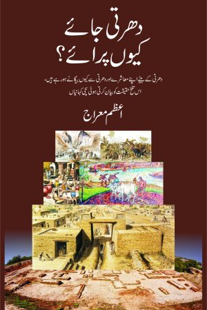 Dharti Jaye Kyun Paraye; دھرتی جائے کیوں پرائے;