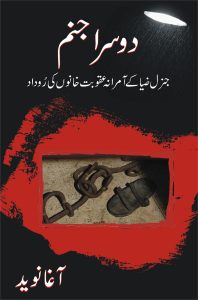Doosra janam; دوسرا جنم;