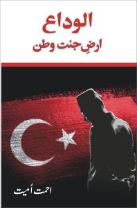 Elveda Arz e Jannat Watan; Novel; الوداع ارضِ جنت وطن; ناول;