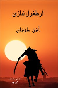 Ertugrul Ghazi; ارطغرل غازی