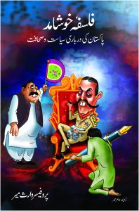 Falsafa e Khushamad; فلسفہ خوشامد;