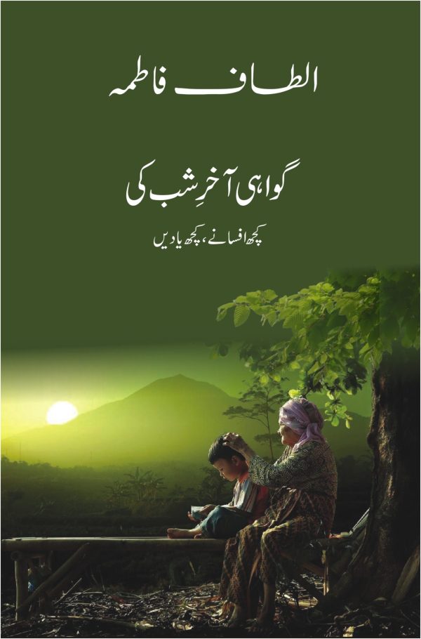 Gawahi Akhir e Shab Ki; گواہی آخرِ شب کی;
